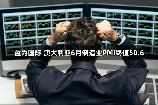 盈为国际 澳大利亚6月制造业PMI终值50.6