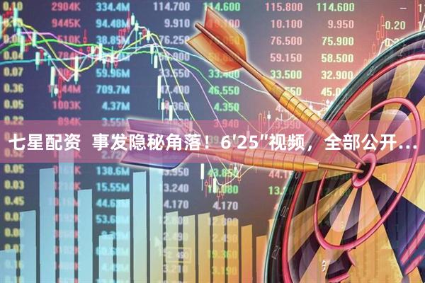 七星配资  事发隐秘角落！6′25″视频，全部公开…