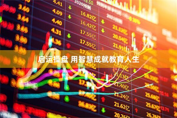 启运操盘 用智慧成就教育人生