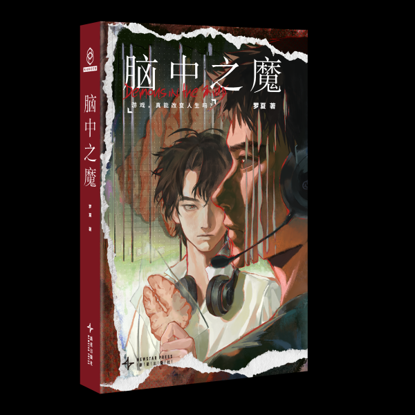 火星策略 川籍青年作家罗夏推新作《脑中之魔》  ：以科幻笔触书写电竞风云