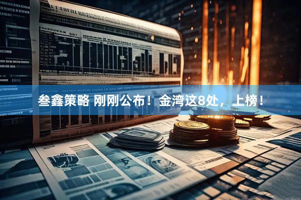 叁鑫策略 刚刚公布！金湾这8处，上榜！