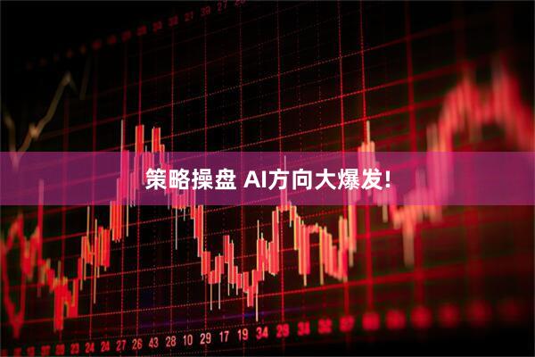 策略操盘 AI方向大爆发!